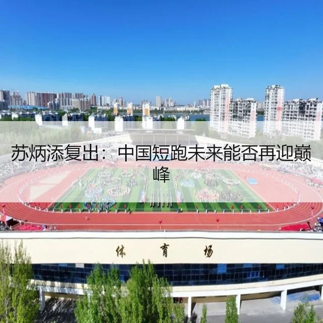 苏炳添复出：中国短跑未来能否再迎巅峰