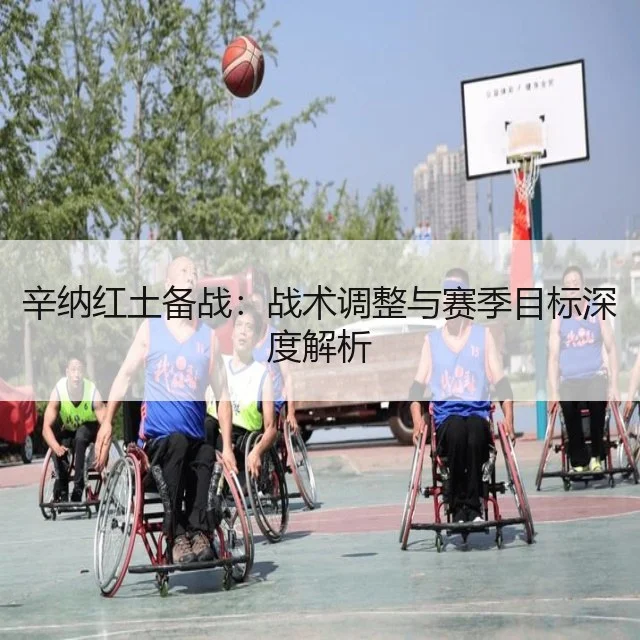 辛纳红土备战：战术调整与赛季目标深度解析