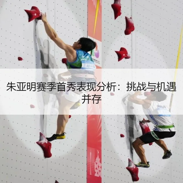 朱亚明赛季首秀表现分析：挑战与机遇并存